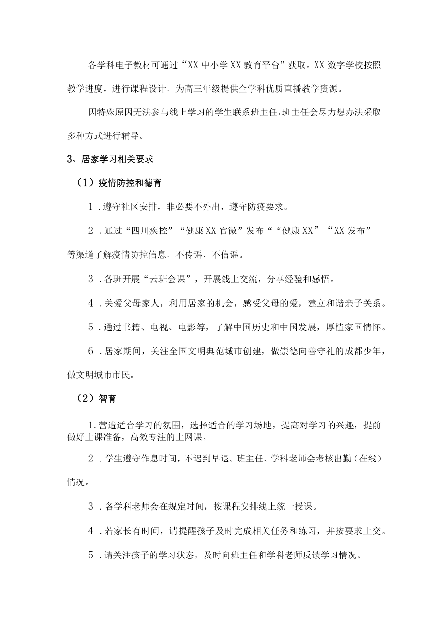 学校2022年疫情期间中学线上教学告知书.docx_第2页