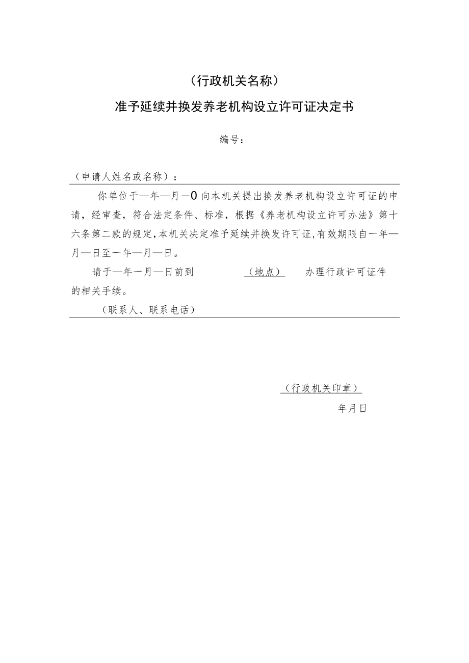 准予延续并换发养老机构设立许可证决定书.docx_第1页