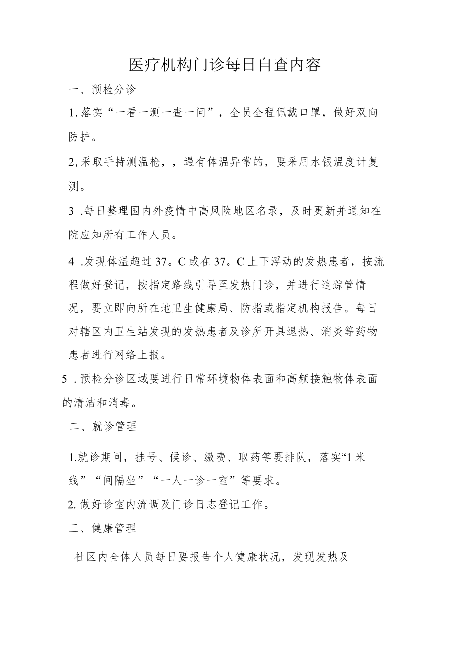 医疗机构门诊每日自查内容.docx_第1页