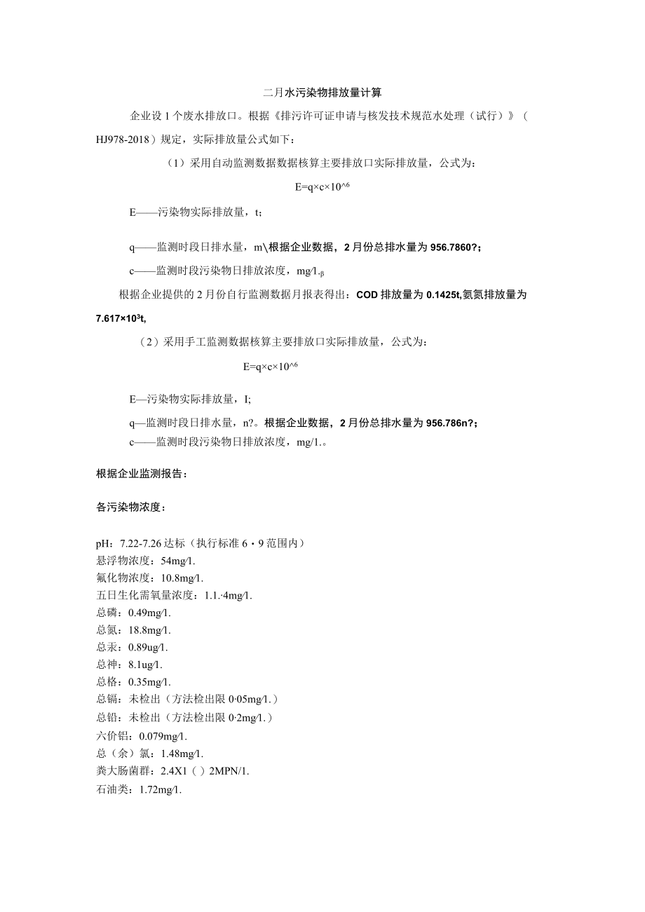 二月水污染物排放量计算.docx_第1页