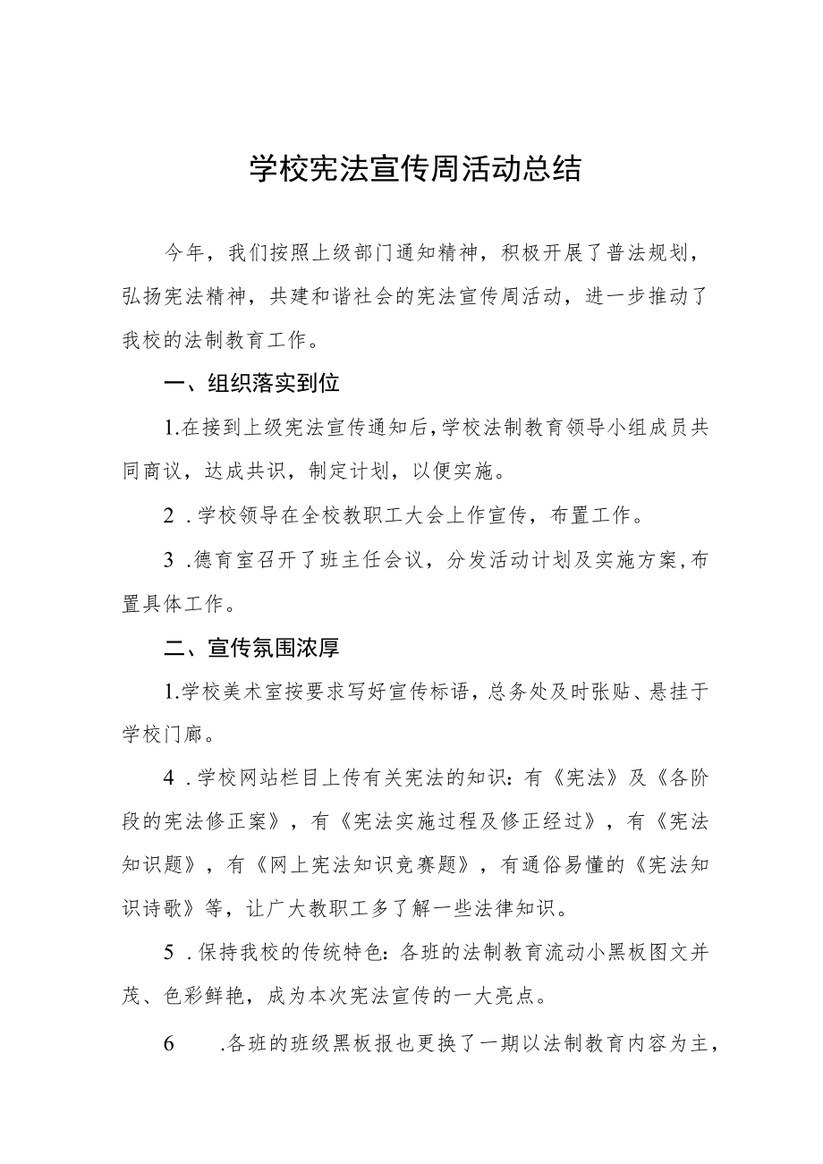 学校2022年“宪法宣传周系列活动工作总结“范文大全.docx_第1页