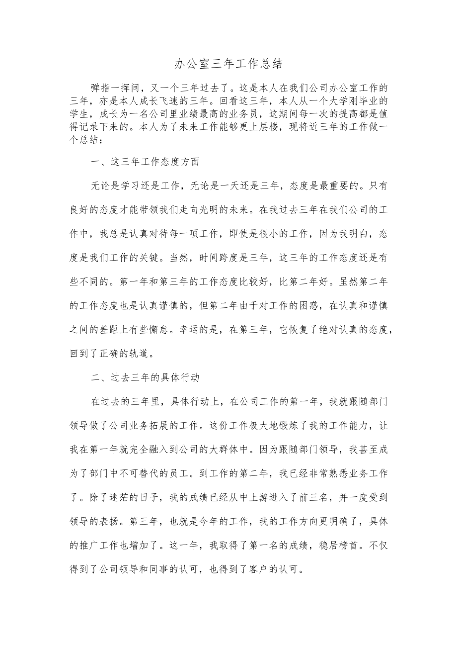 办公室三年工作总结.docx_第1页