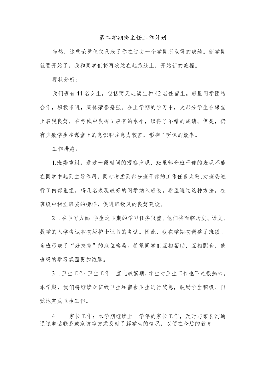 第二学期班主任工作计划.docx_第1页