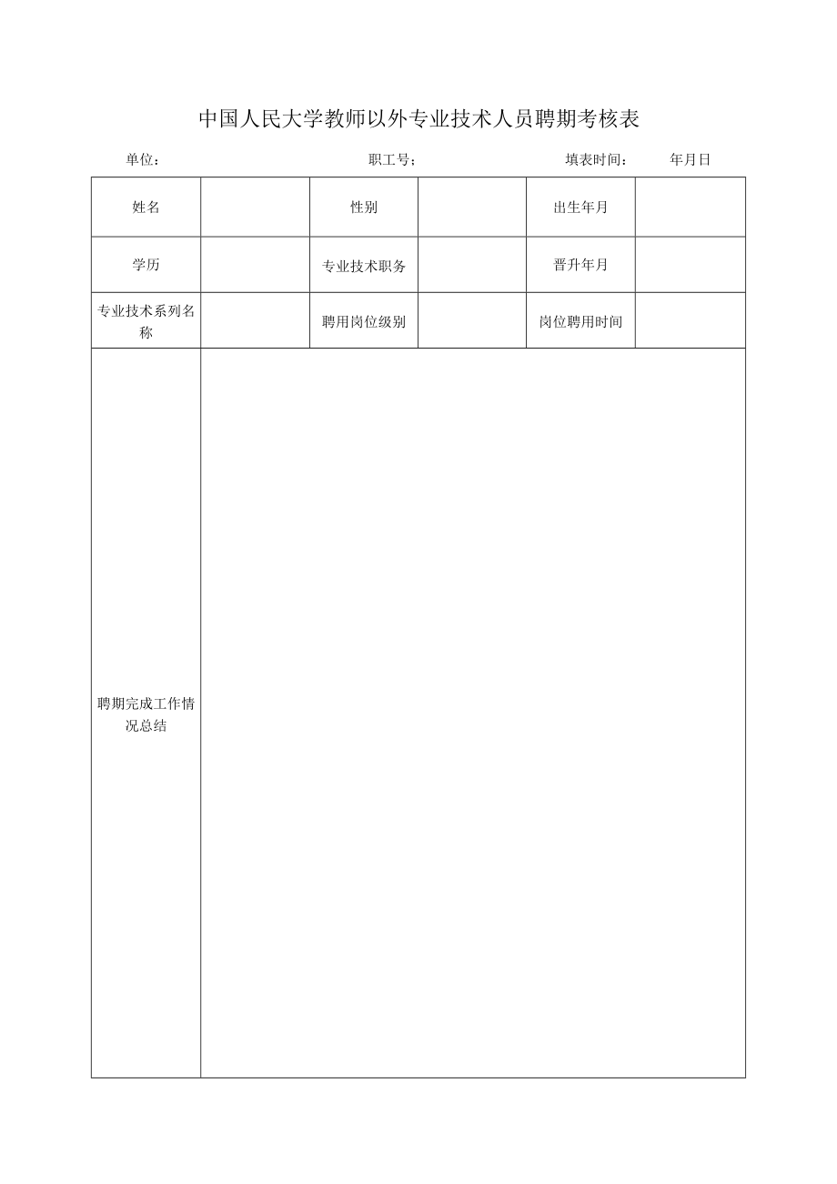 中国人民大学党政教辅人员年度考核表.docx_第1页