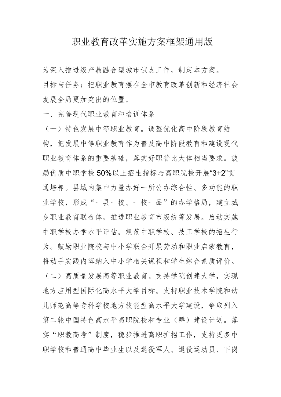 职业教育改革实施方案框架通用版4-8-30.docx_第1页