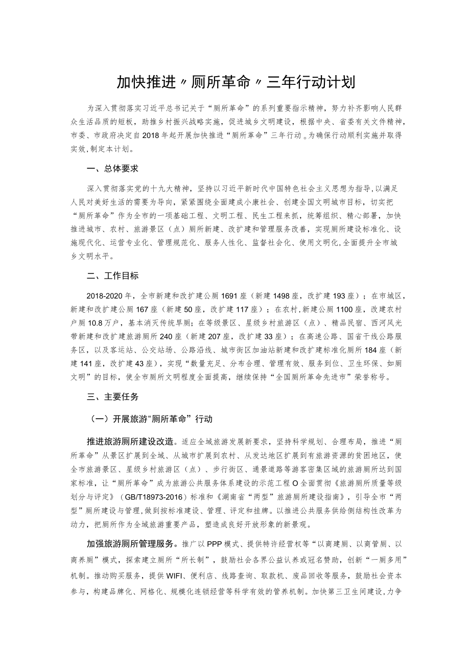 加快推进“厕所革命”三年行动计划.docx_第1页