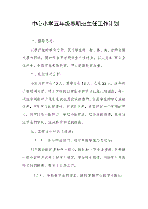 中心小学五年级春期班主任工作计划.docx