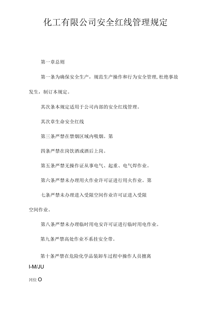 化工公司安全红线管理规定[001].docx_第2页