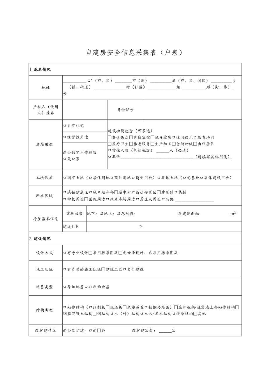 自建房安全信息采集表户表.docx_第1页