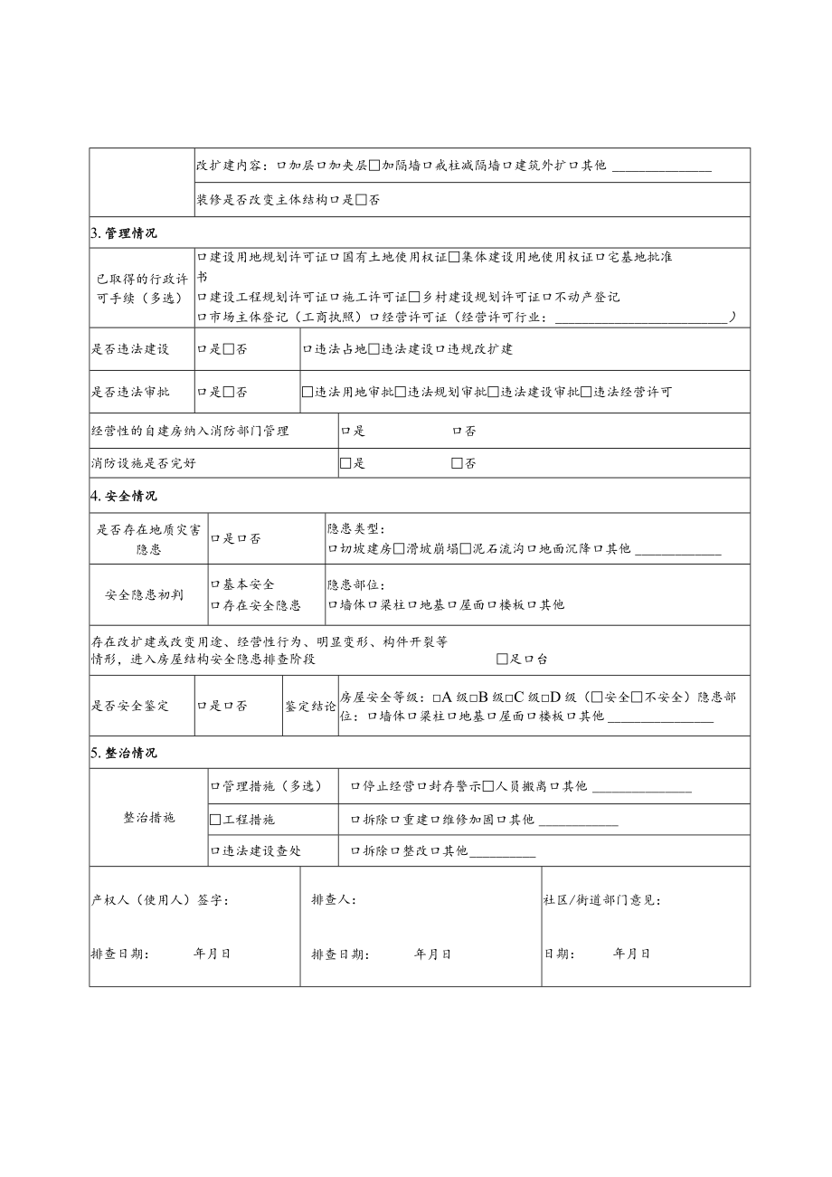 自建房安全信息采集表户表.docx_第2页