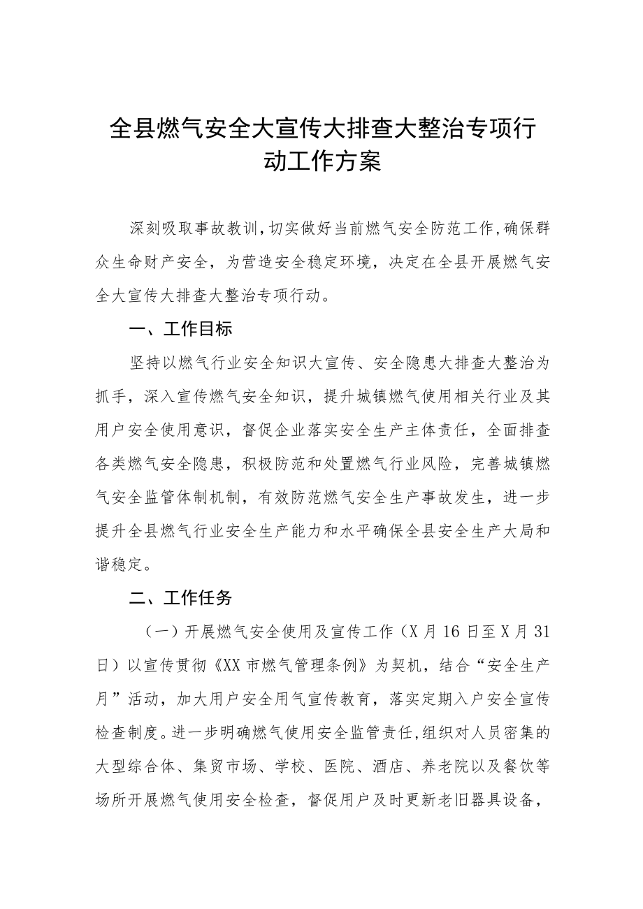 城市燃气安全隐患专项大排查大整治行动方案合集.docx_第1页