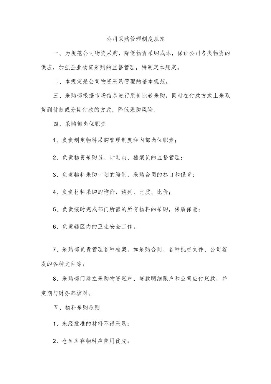 公司采购管理制度规定.docx_第1页