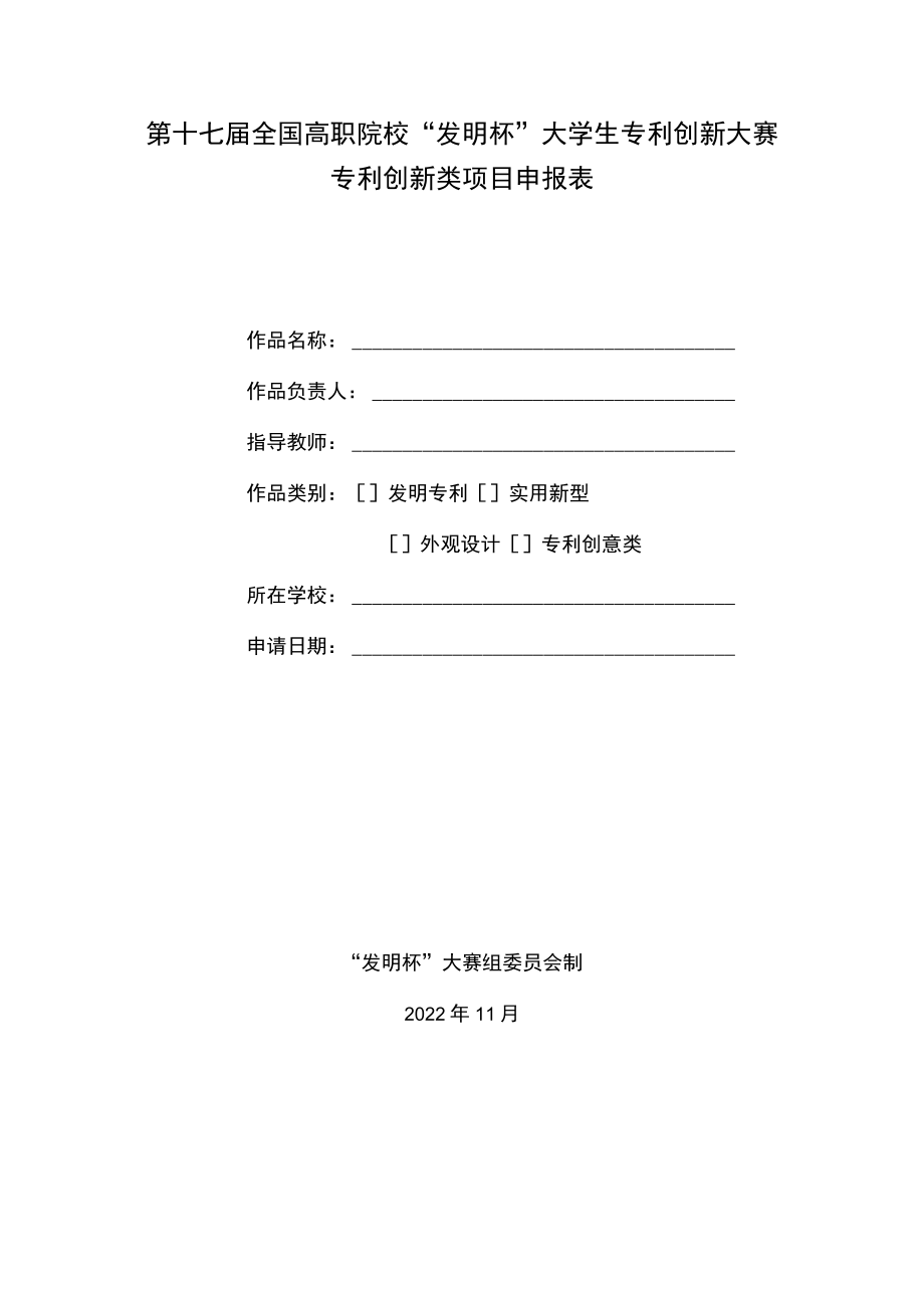 第十七届全国高职院校“发明杯”大学生专利创新大赛专利创新类项目申报表.docx_第1页