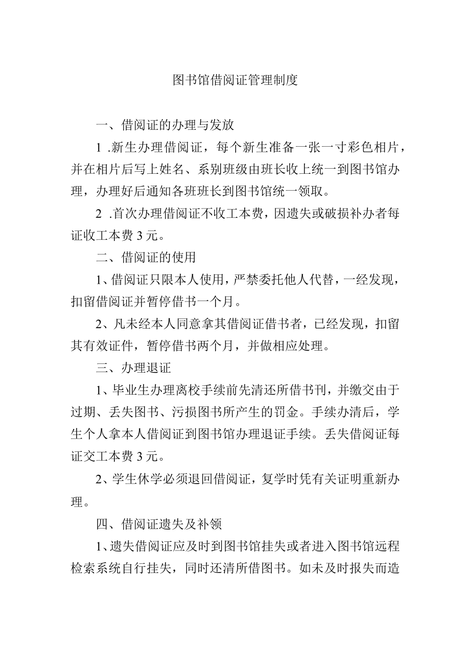 图书馆借阅证管理制度.docx_第1页