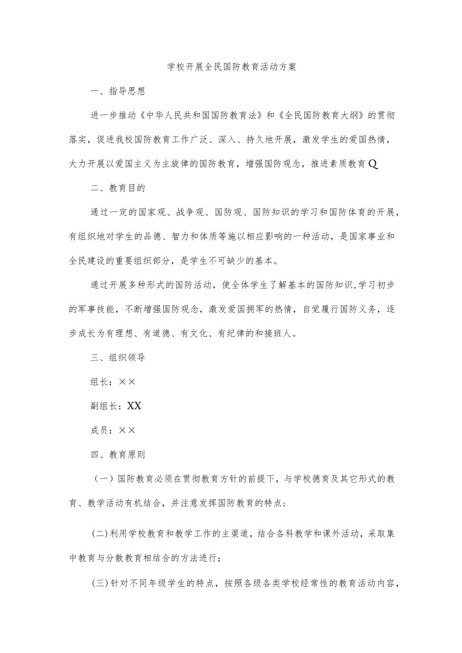 学校开展全民国防教育活动方案.docx_第1页