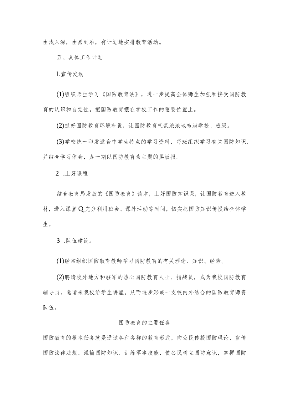 学校开展全民国防教育活动方案.docx_第2页