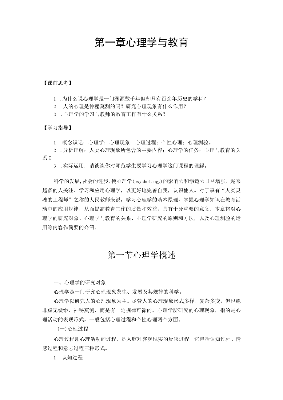 第一章心理学与教育.docx_第1页