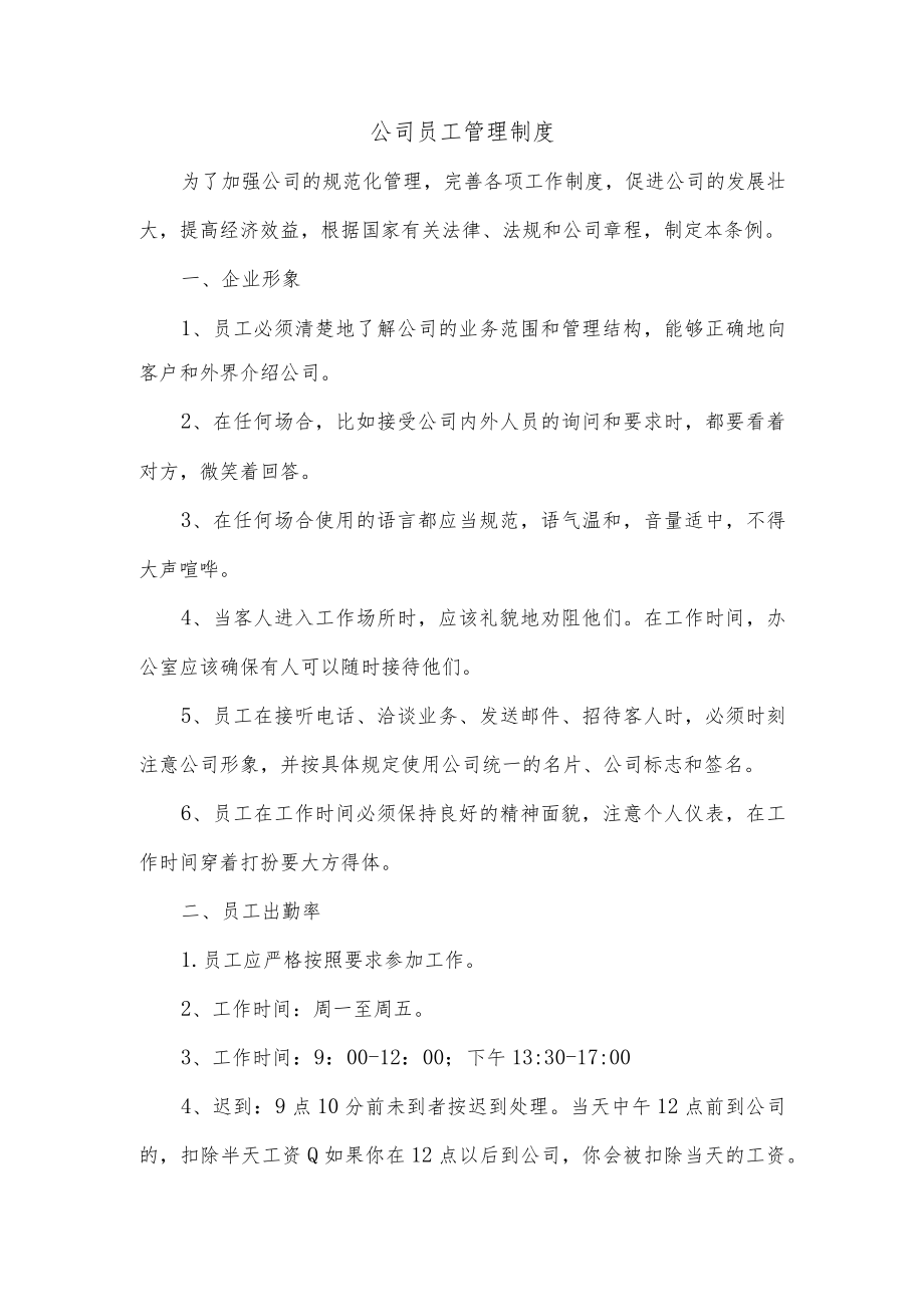 公司员工管理制度.docx_第1页