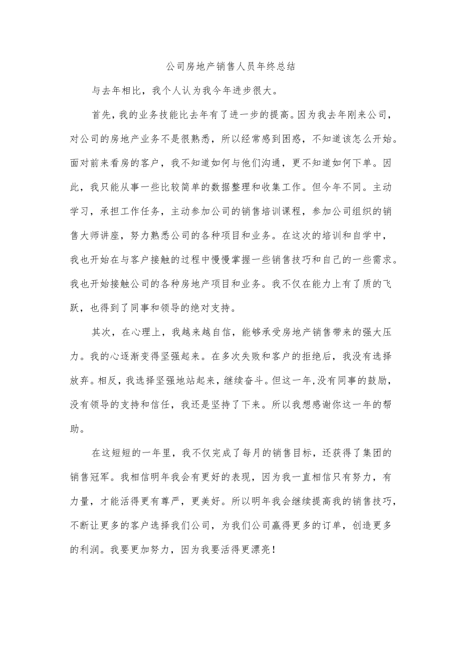 公司房地产销售人员年终总结.docx_第1页