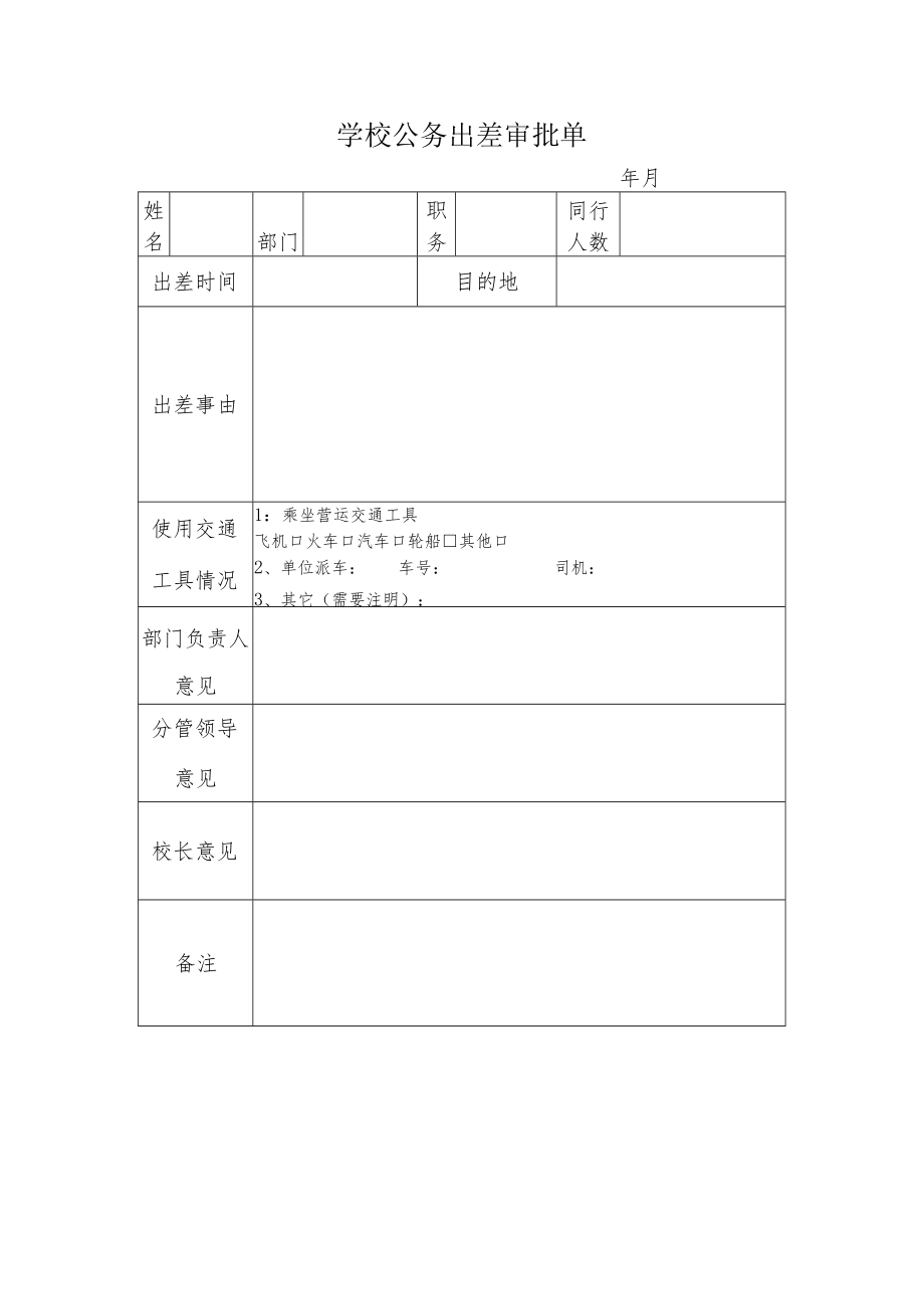 学校公务出差审批单.docx_第1页