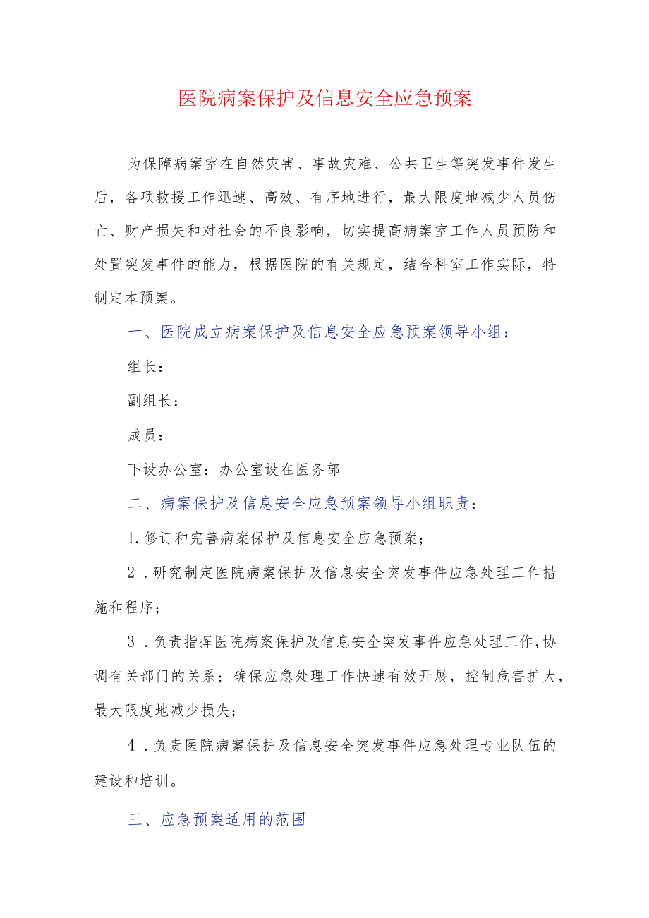 医院病案保护及信息安全应急预案.docx_第1页