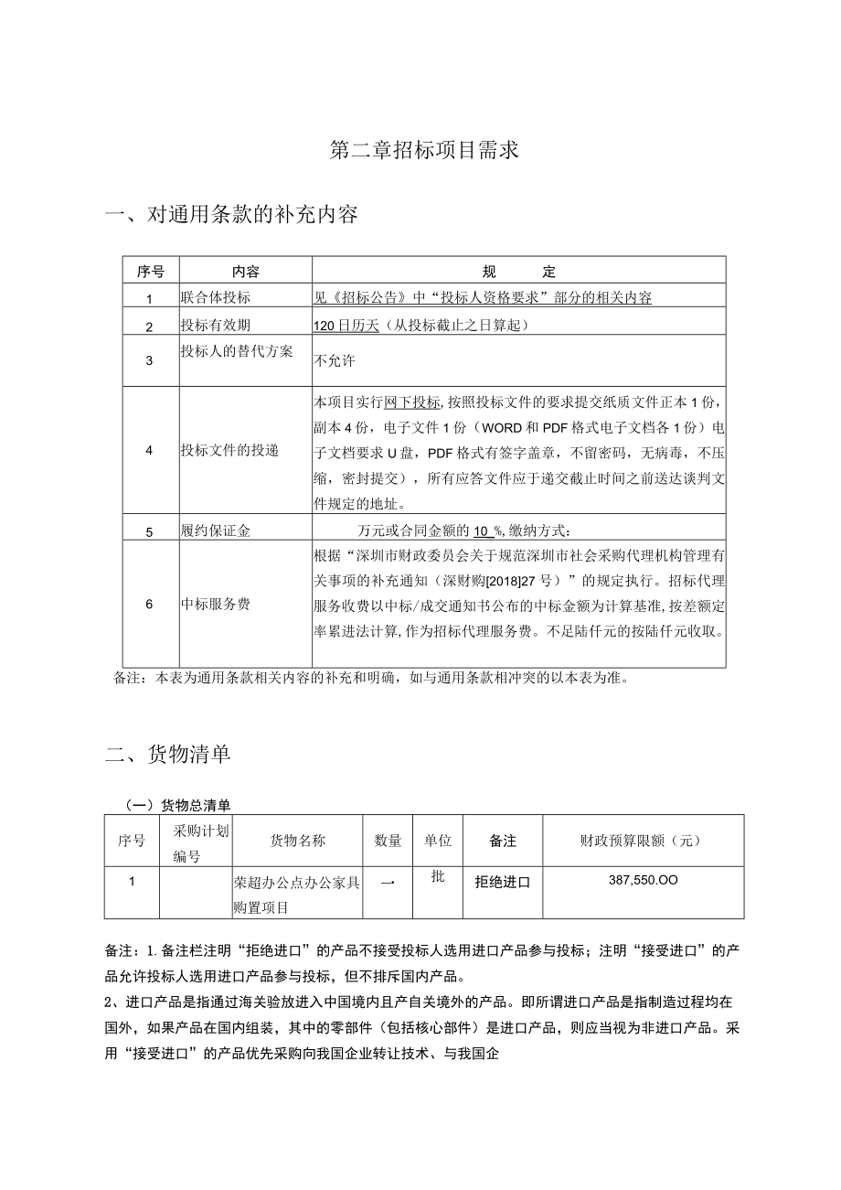 第二章招标项目需求对通用条款的补充内容.docx_第1页