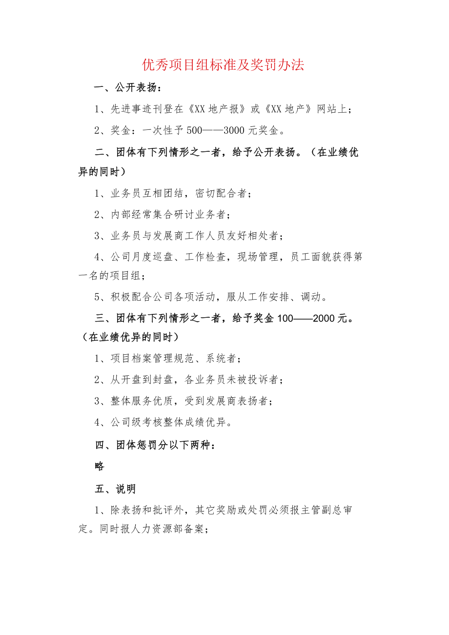 优秀项目组标准及奖罚办法.docx_第1页