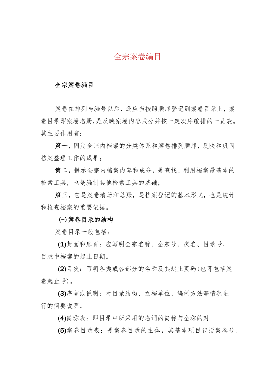 全宗案卷编目.docx_第1页