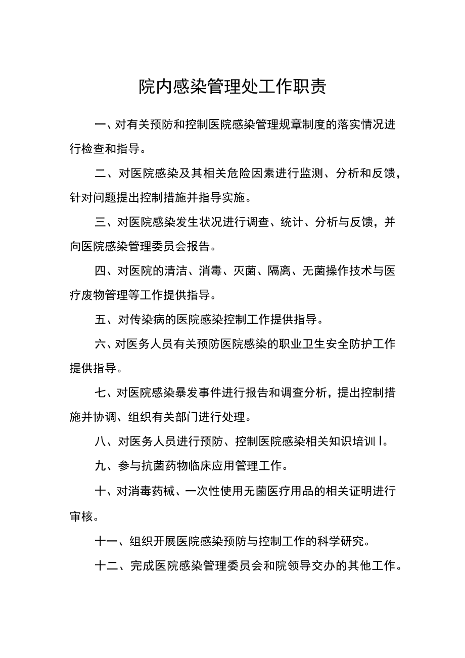 医院院内感染管理处工作职责.docx_第1页