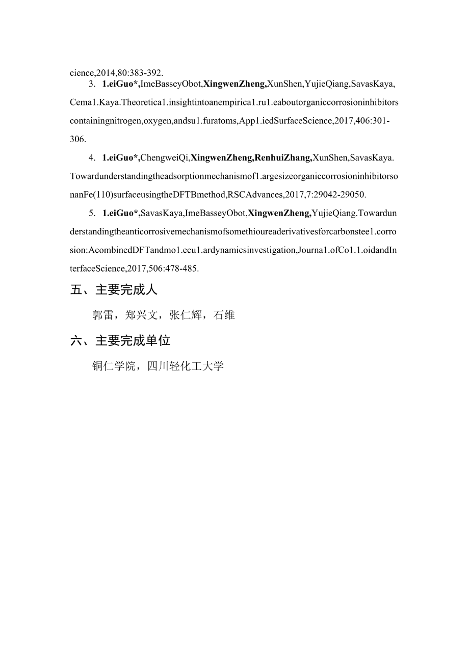 绿色高效金属有机缓蚀剂的调控构建及其作用机制研究.docx_第2页