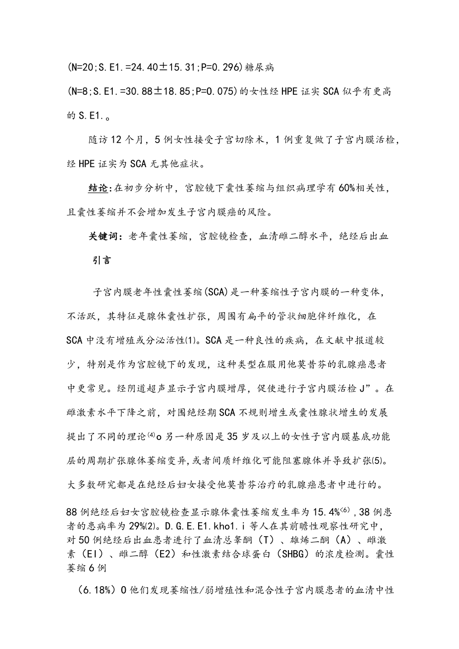 绝经后女性子宫内膜老年性囊性萎缩：宫腔镜检查和组织病理学诊断与血清雌二醇水平的相关性.docx_第2页