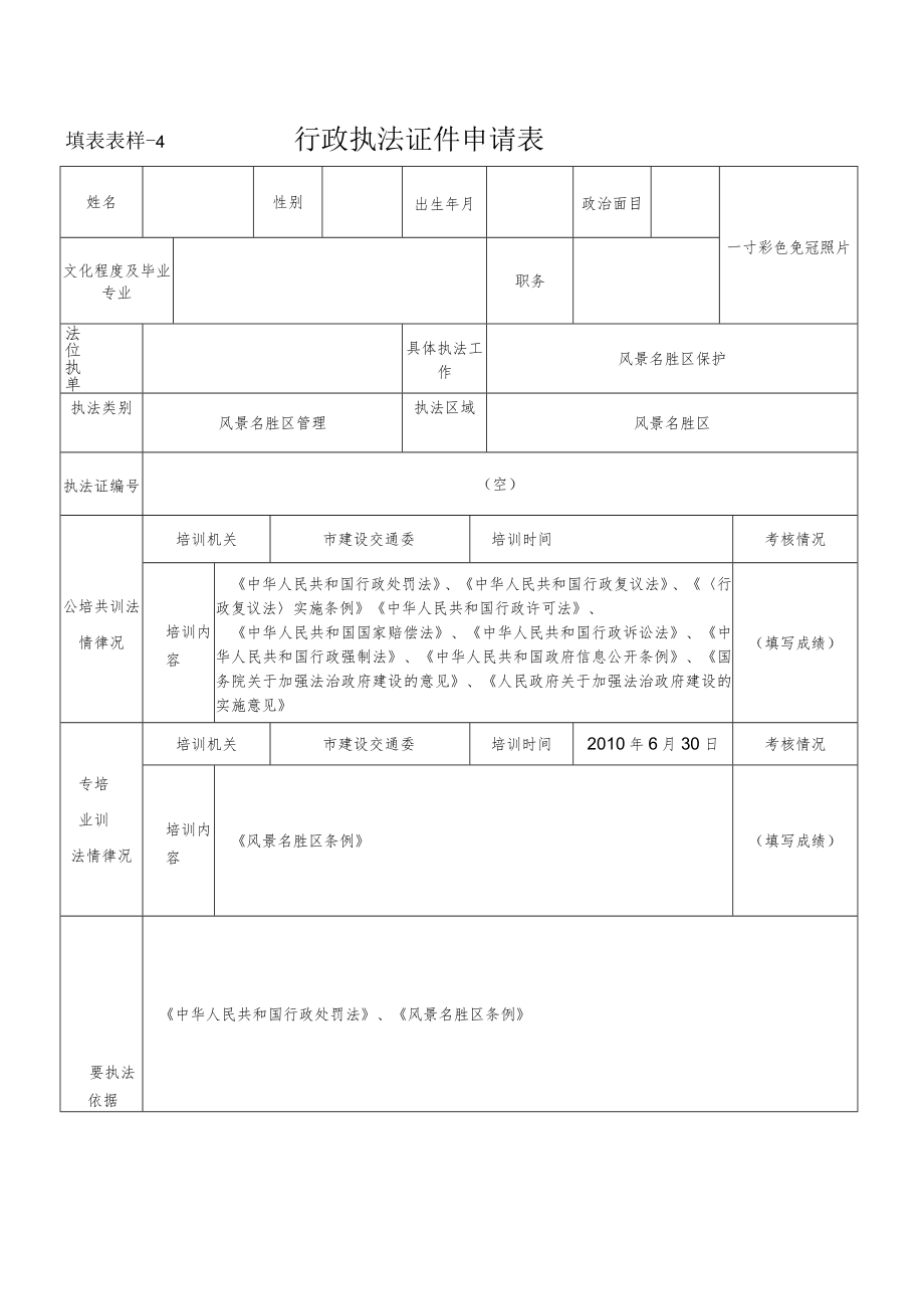 行政执法证件申请表--风景名胜区管理.docx_第1页