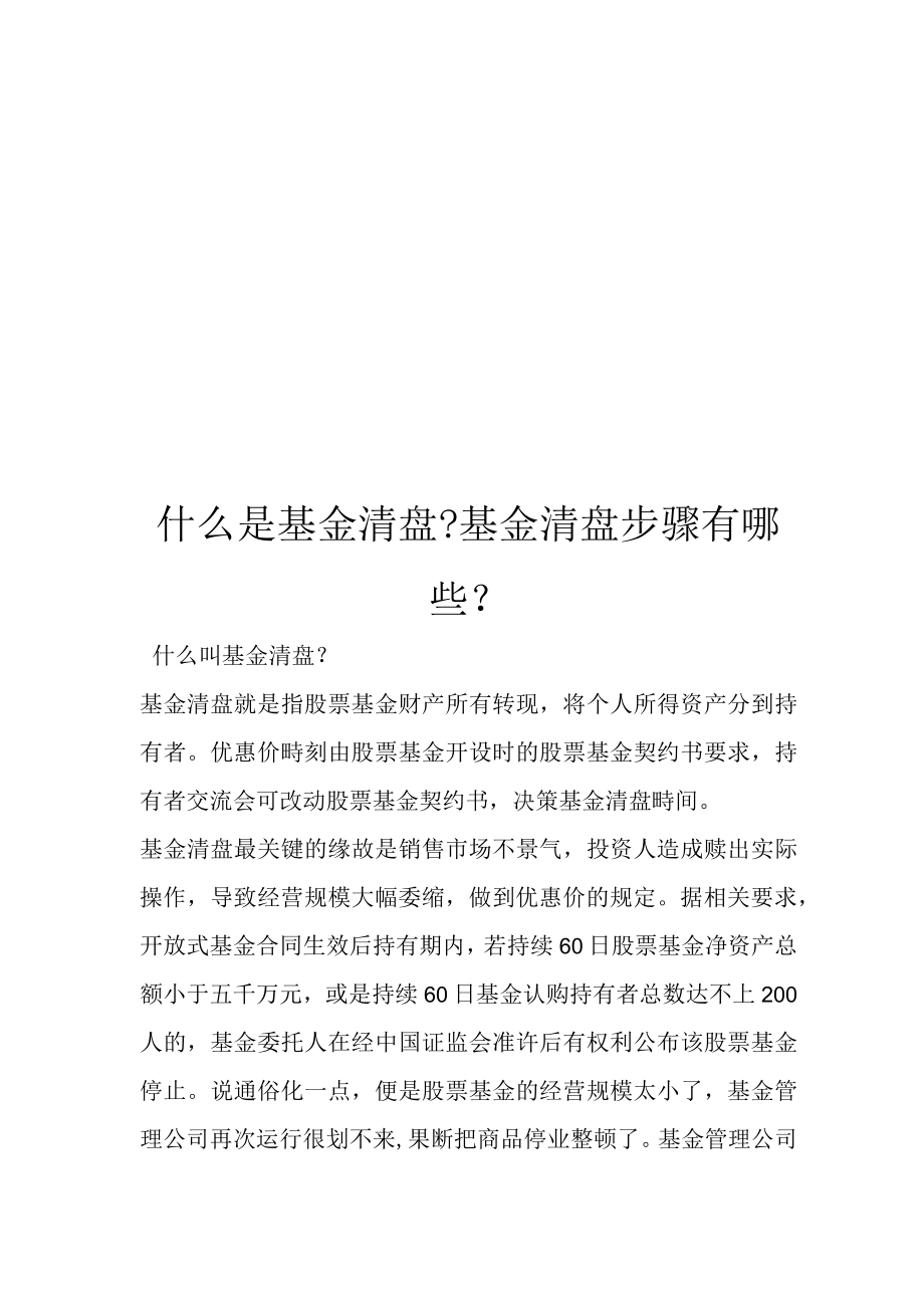 什么是基金清盘-基金清盘步骤有哪些-.docx_第1页