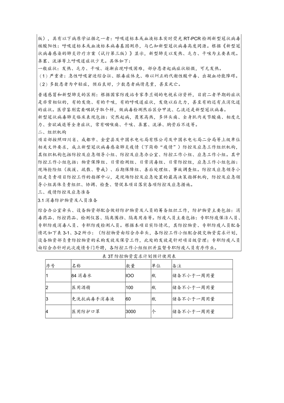 疫情防控安全技术交底.docx_第3页