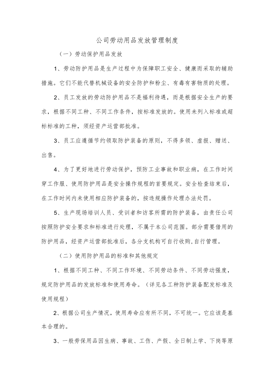 公司劳动用品发放管理制度.docx_第1页