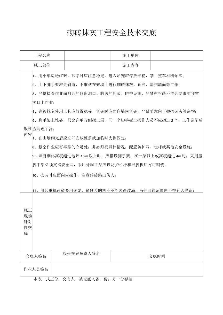 砌砖抹灰工程安全技术交底.docx_第1页