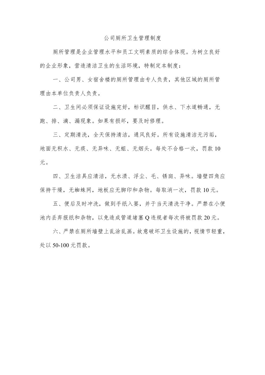 公司厕所卫生管理制度.docx_第1页