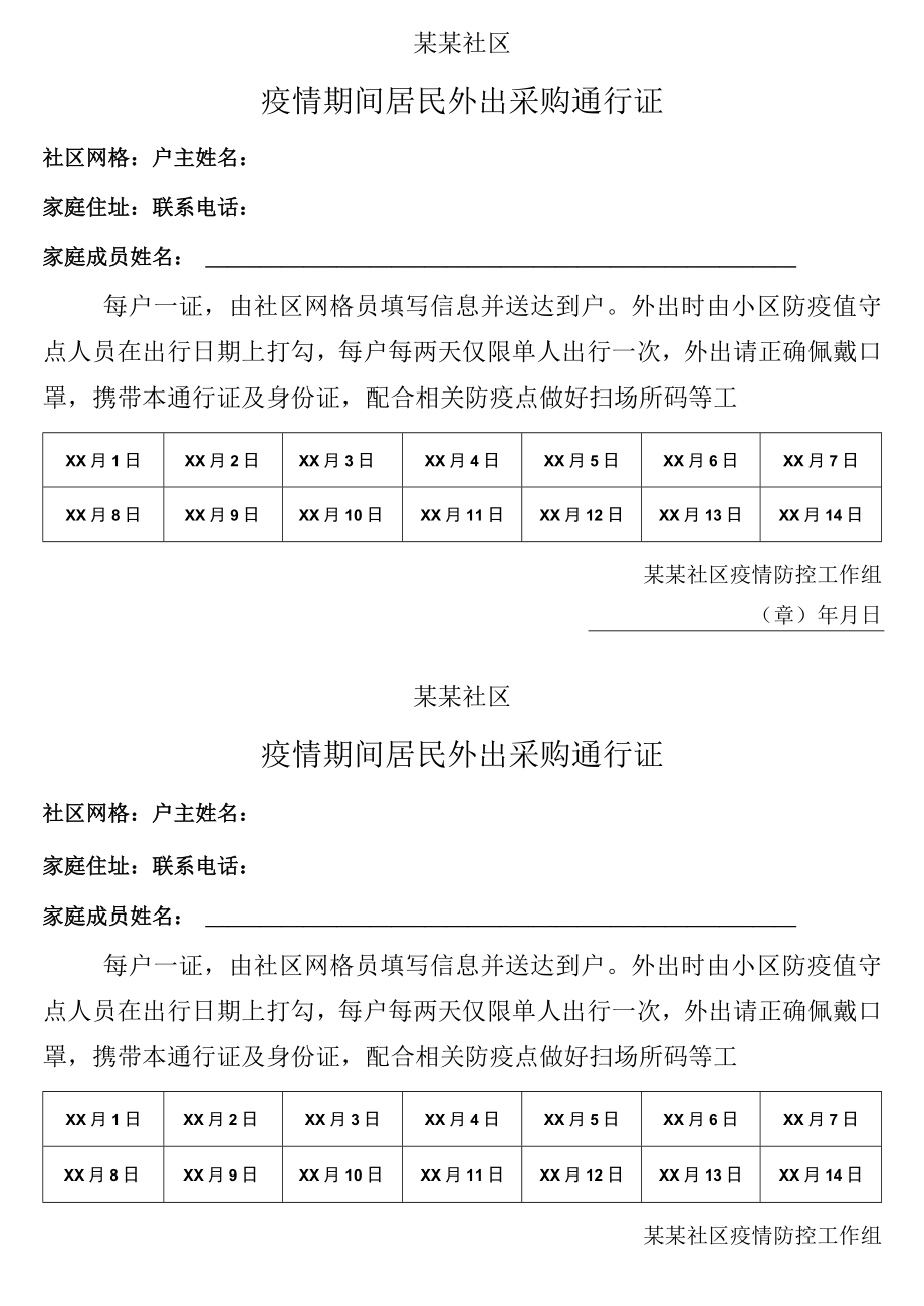 疫情期间社区居民外出采购通行证.docx_第1页