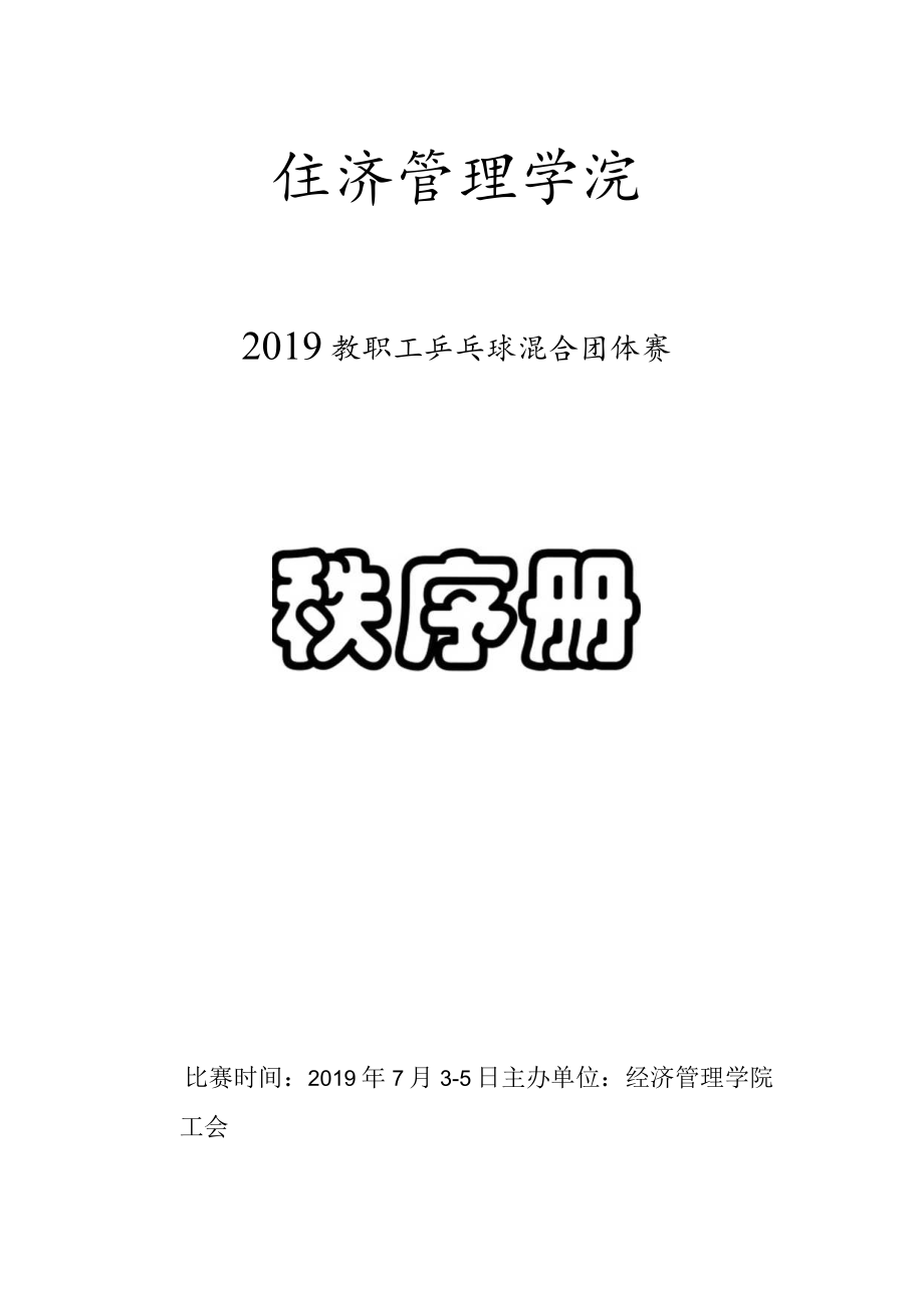 经济管理学院2019教职工乒乓球混合团体赛秩序册.docx_第1页