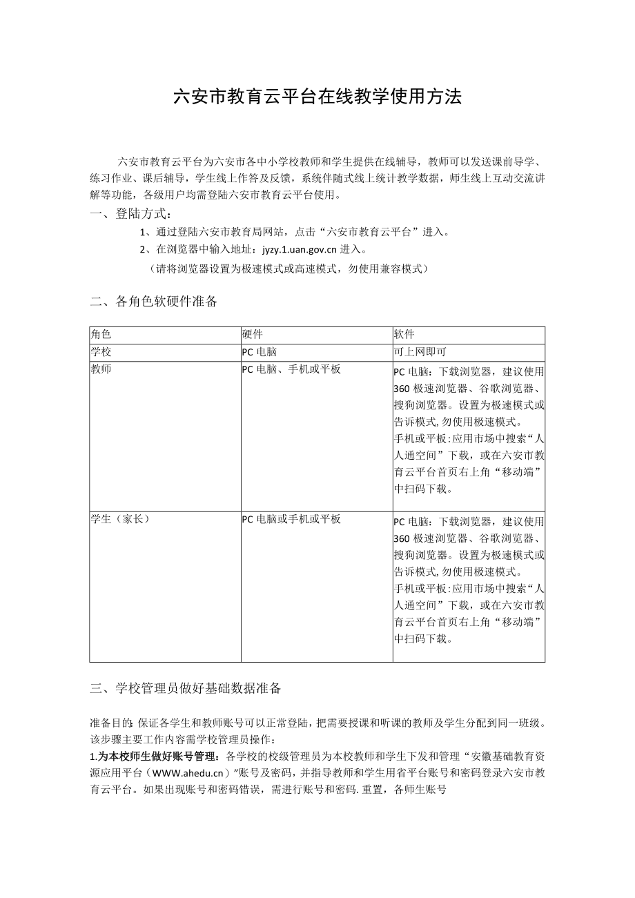 六安市教育云平台在线教学使用方法.docx_第1页