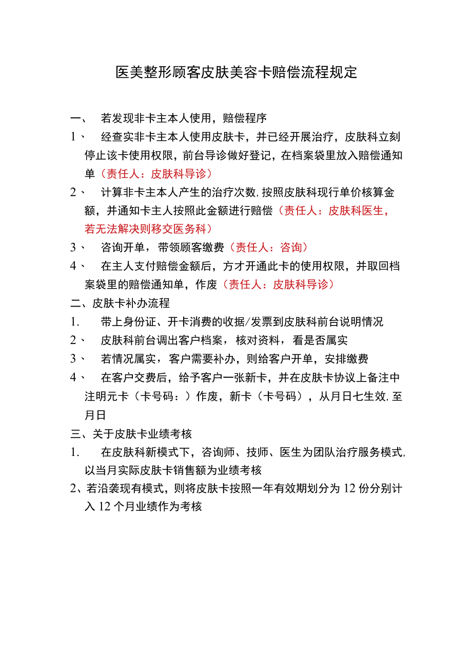 医美皮肤美容卡顾客赔偿流程规则.docx_第1页