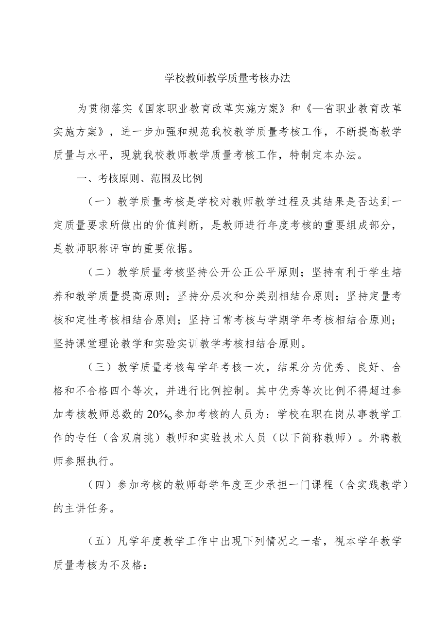 学校教师教学质量考核办法.docx_第1页