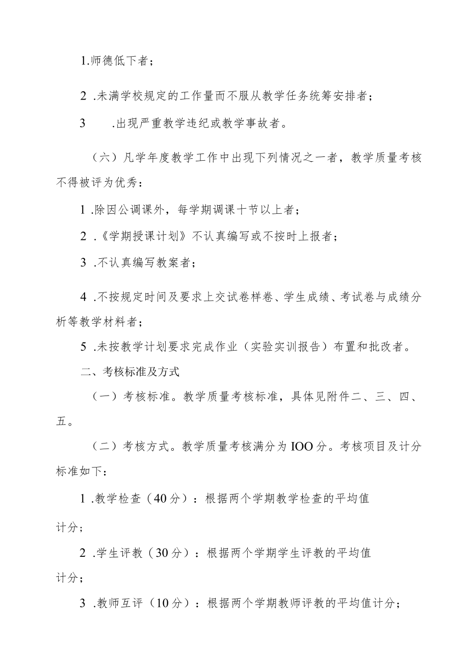 学校教师教学质量考核办法.docx_第2页