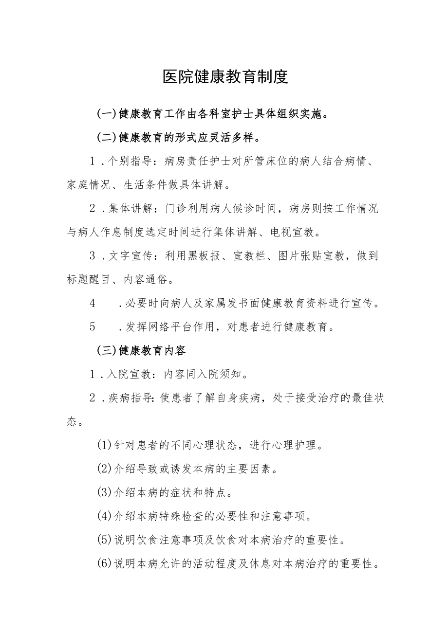 医院健康教育制度.docx_第1页