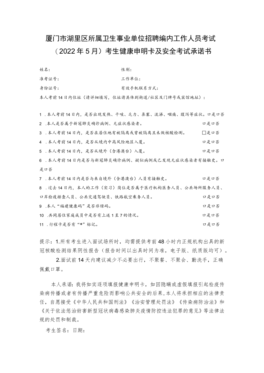 厦门市湖里区所属卫生事业单位招聘编内工作人员考试2022年5月考生健康申明卡及安全考试承诺书.docx_第1页