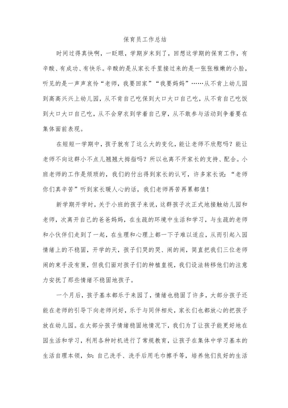 保育员工作总结.docx_第1页