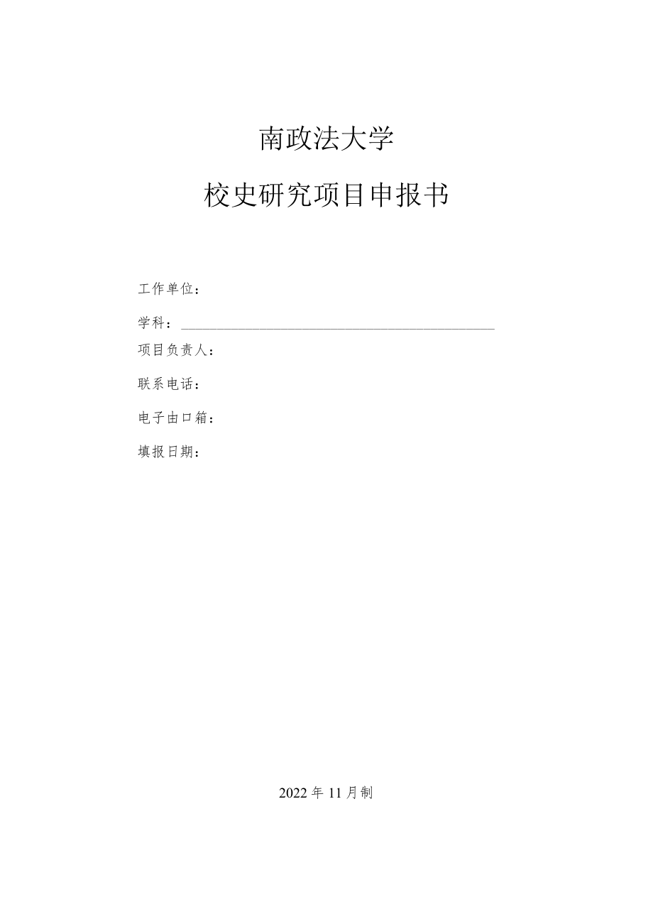 西南政法大学校史研究项目申报书.docx_第1页