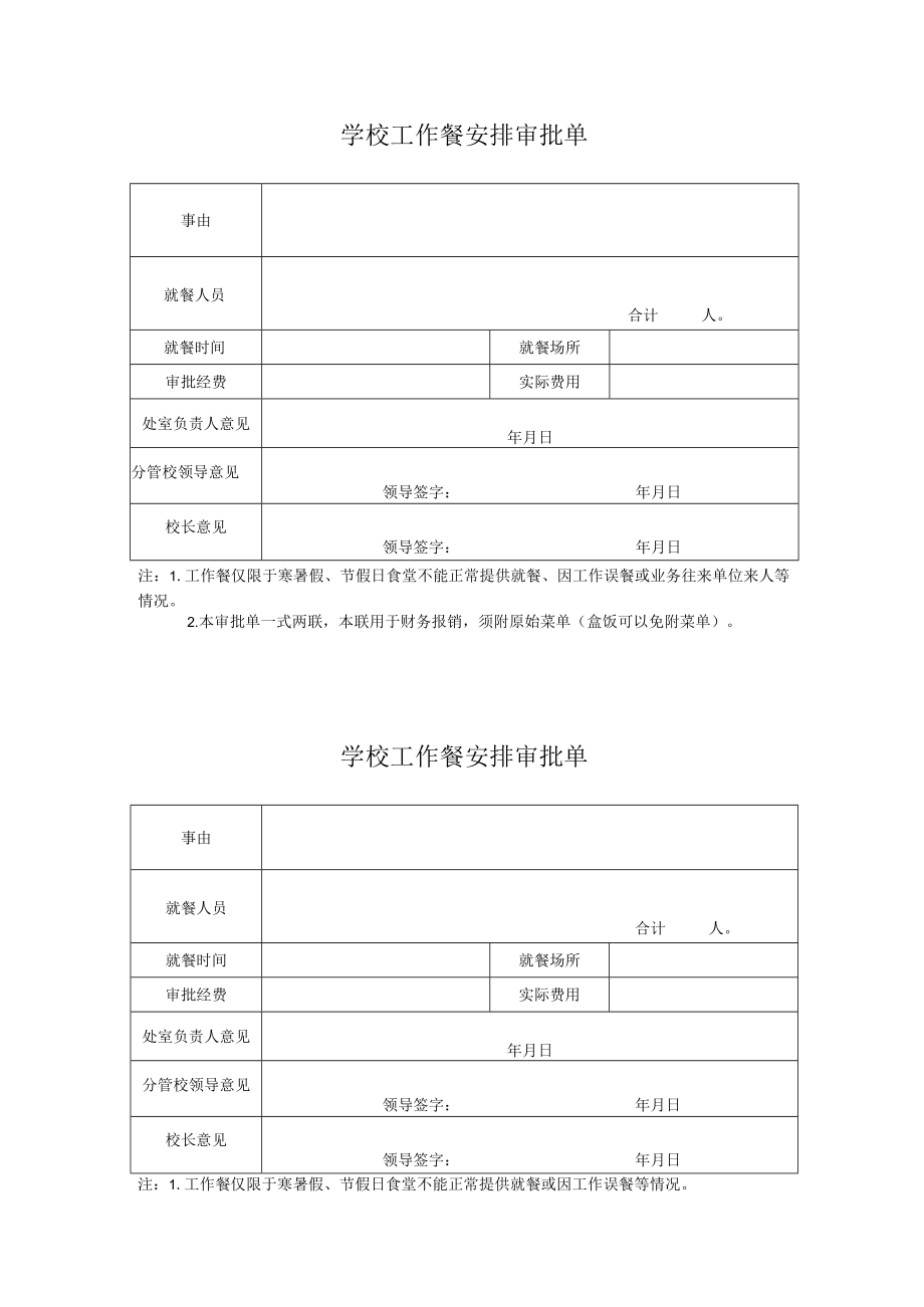 学校工作餐安排审批单.docx_第1页