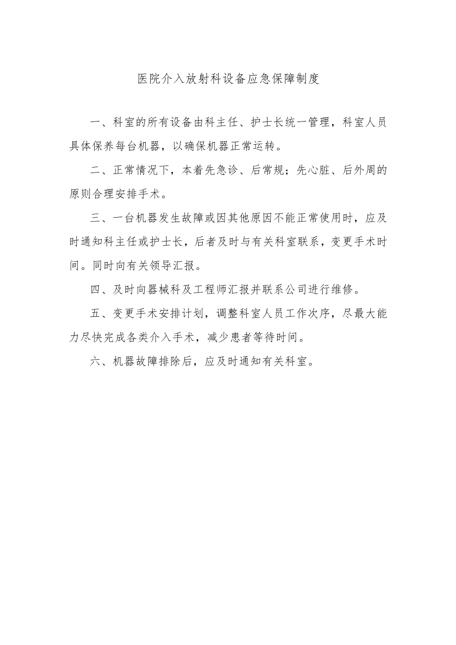 医院介入放射科设备应急保障制度.docx_第1页