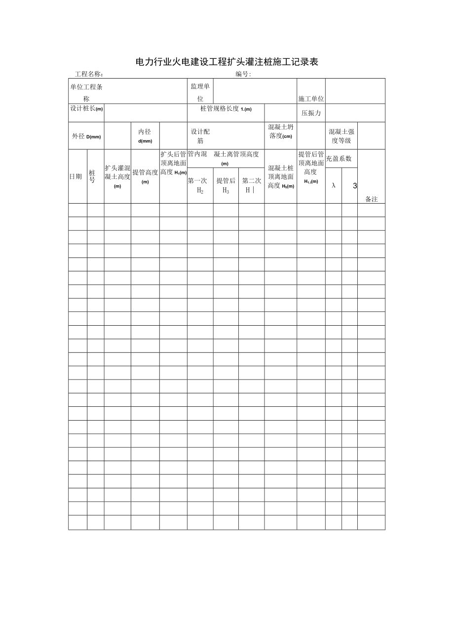 电力行业火电建设工程扩头灌注桩施工记录表.docx_第1页